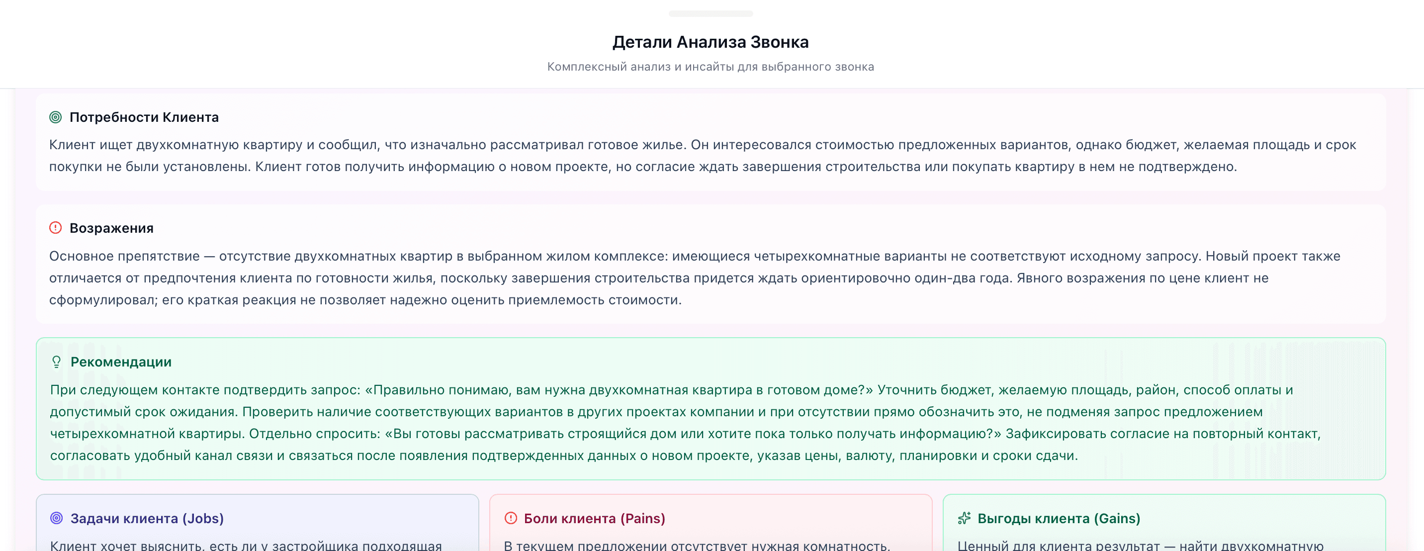 Структурированный AI-анализ звонка с потребностями, возражениями и рекомендациями