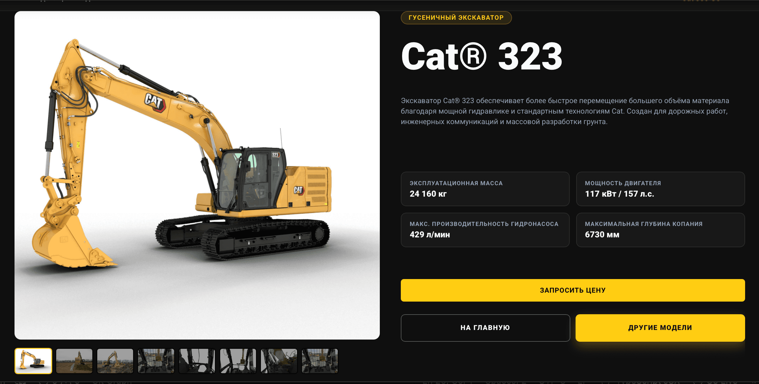Детальная страница модели Cat 323 с галереей, характеристиками и запросом цены