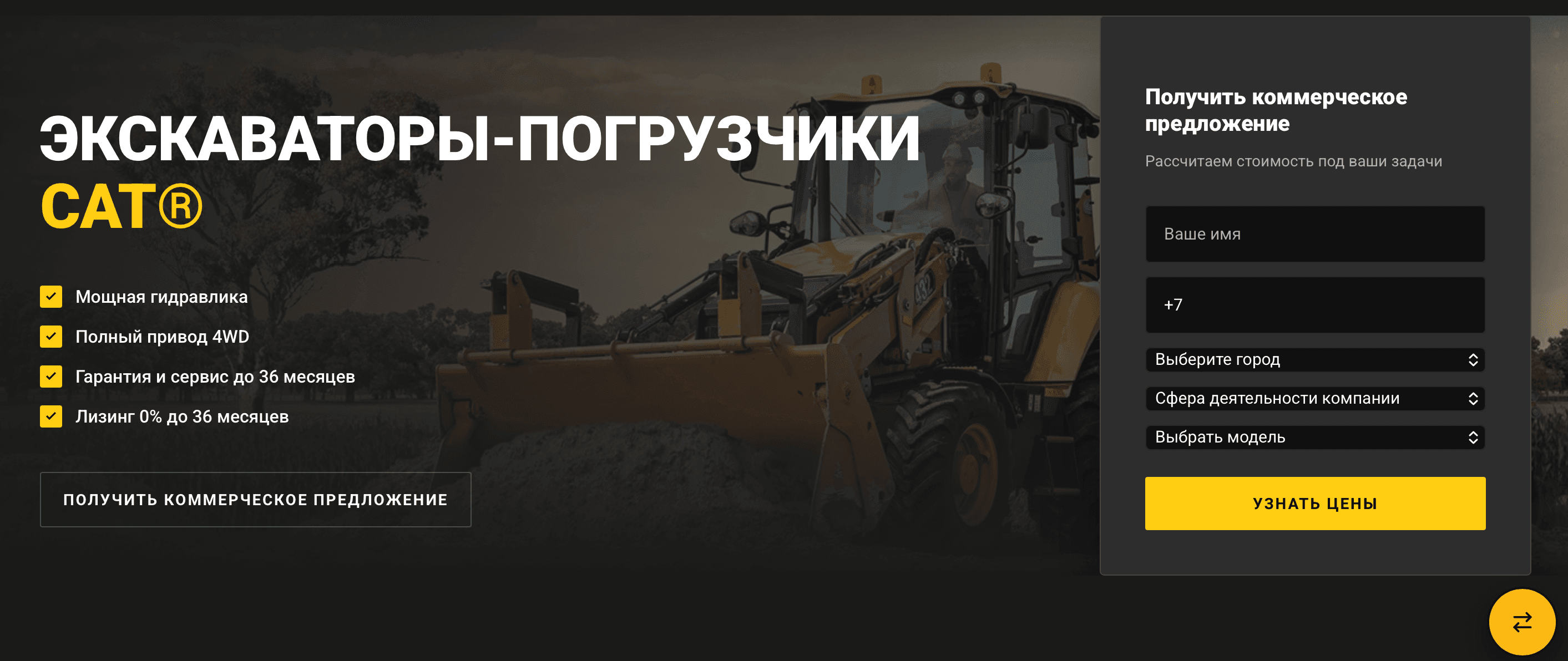 Форма получения коммерческого предложения на сайте спецтехники