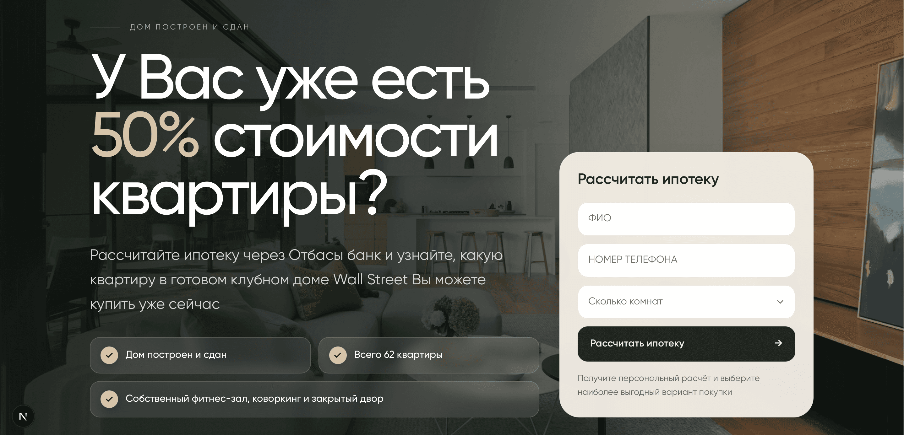 Ипотечный лендинг Wall Street с крупной типографикой, преимуществами и формой расчёта